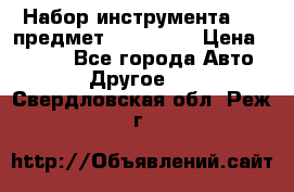 Набор инструмента 151 предмет (4091151) › Цена ­ 8 200 - Все города Авто » Другое   . Свердловская обл.,Реж г.